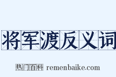 将军渡反义词是什么意思的图片